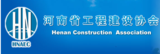 河南省工程建设协会